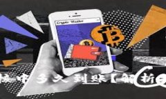 虚拟币提款审核中多久到账？解析提款流程与时