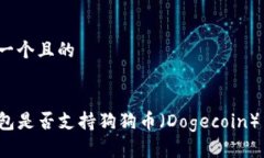 思考一个且的TP钱包是否支持狗狗币（Dogecoin）交