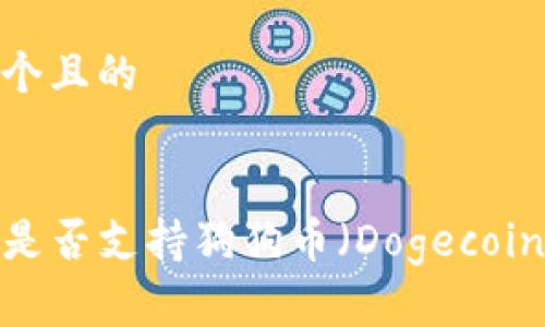 思考一个且的


TP钱包是否支持狗狗币（Dogecoin）交易？