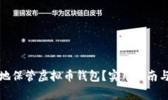 如何安全地保管虚拟币钱包？实用指南与注意事