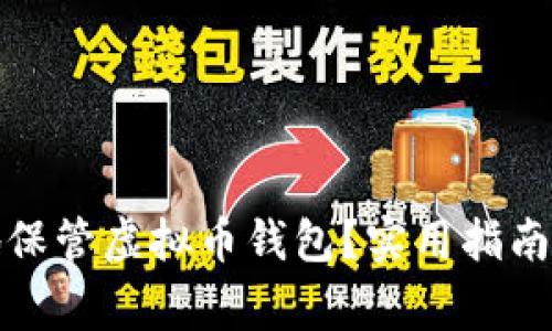 如何安全地保管虚拟币钱包？实用指南与注意事项