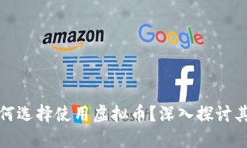 新加坡副总经理为何选择使用虚拟币？深入探讨其背后的原因与影响