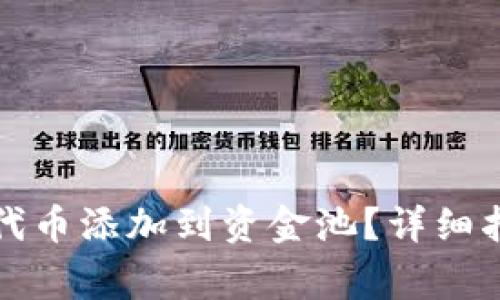 如何将TP钱包中的代币添加到资金池？详细指南与常见问题解答