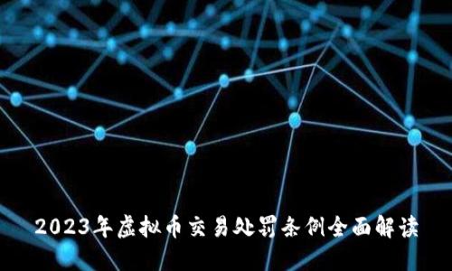 2023年虚拟币交易处罚条例全面解读