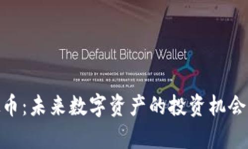  GCPC虚拟币：未来数字资产的投资机会与风险分析