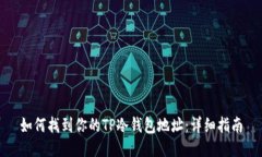 如何找到你的TP冷钱包地址：详细指南