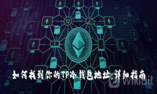 如何找到你的TP冷钱包地址：详细指南