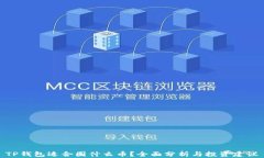 TP钱包适合囤什么币？全面