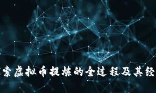 深入探索虚拟币提炼的全过程及其经济影响