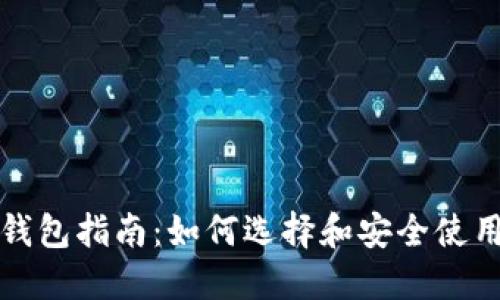 优质以太币虚拟钱包指南：如何选择和安全使用你的以太币钱包