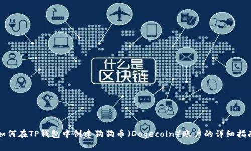 如何在TP钱包中创建狗狗币（Dogecoin）账户的详细指南