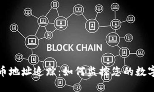 TP钱包持币地址追踪：如何监控您的数字资产安全