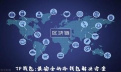 TP钱包：最安全的冷钱包解决方案