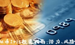 2023年虚拟币Iris投资指南：潜力、风险与未来展望