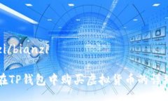 bianzi/bianzi如何在TP钱包中购买虚拟货币的详细指