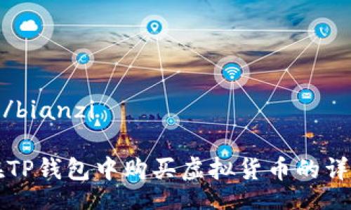 bianzi/bianzi

如何在TP钱包中购买虚拟货币的详细指南