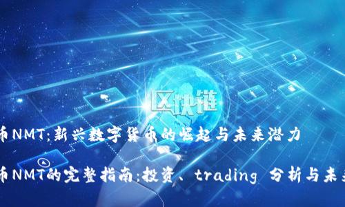 虚拟币NMT：新兴数字货币的崛起与未来潜力

虚拟币NMT的完整指南：投资、 trading 分析与未来展望