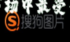 优质 TP 通证解析：市场中最受关注的币种之一