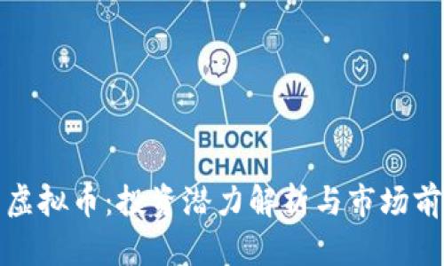 贵比特虚拟币：投资潜力解析与市场前景预测