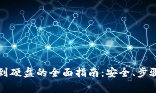 虚拟币提现到硬盘的全面指南：安全、步骤和注意事项