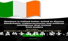 虚拟币提现到硬盘的全面指南：安全、步骤和注