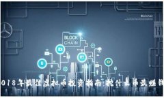 2018年最佳虚拟币投资指南：挖什么币最赚钱？