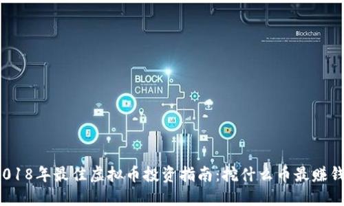 2018年最佳虚拟币投资指南：挖什么币最赚钱？