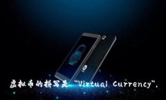 虚拟币的拼写是 ＂Virtual Currency＂。