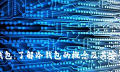 TP钱包：了解冷钱包的概念及其安全性