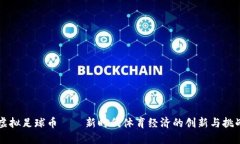 虚拟足球币——新时代体育经济的创新与挑战