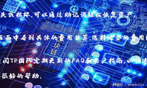 葱头名tp 钱包APP下载：完美整合数字资产管理的智能选择/葱头名

tp 钱包, 数字资产管理, 钱包APP下载, 加密货币/guanjianci

tp 钱包APP简介
随着区块链技术的发展和加密货币的普及，越来越多的人开始注重对数字资产的管理。因此，选择一款功能强大的数字钱包显得尤为重要。tp 钱包APP应运而生，为用户提供了一个安全、便捷的数字资产管理平台。
tp 钱包不仅支持多种加密货币的存储和交易，还具备简单易用的操作界面，符合大多数用户的使用习惯。同时，tp 钱包提供注册、交易、资产管理等多项功能，帮助用户高效地管理自己的数字资产。

下载tp钱包APP的多种途径
tp 钱包APP可以在多种平台上下载，秉承着用户至上的原则，确保大家可以方便地获取到这款钱包应用。用户可以通过官方网站、各大应用商店，如Apple App Store和Google Play下载该APP。此外，tp 钱包支持安卓和iOS系统，用户可以根据自身设备选择相应版本。
在下载前，建议用户确认网络连接的安全性以及设备的存储空间。此外，还应该仔细阅读应用的用户协议及隐私政策，以便更好地理解如何使用和保护自己的数字资产。

tp钱包APP的核心功能
tp 钱包APP的核心优势在于其全面的功能设计。首先，tp 钱包允许用户方便地存储和管理多种加密货币，包括比特币、以太坊等主流数字资产。
其次，该APP具备强大的交易功能，用户可通过简单的操作实现快速买入和卖出，无需繁琐的手续。此外，tp 钱包还支持多种充值方式，为用户提供灵活选择。
最后，tp 钱包注重用户的资产安全，采用了多重加密技术，并提供冷钱包和热钱包的管理选择，确保用户的数字资产得到最大程度的保护。

tp 钱包APP的安全性
安全性是用户选择数字钱包的首要考虑因素，tp 钱包APP对此有着严密的防范措施。该应用使用了最新的加密技术，可以有效保护用户的私钥和账户信息。
此外，tp 钱包还实施了双重身份验证，让用户在进行交易时能够最大程度地降低风险。同时，定期的安全更新和漏洞修复也是tp团队对用户资金安全的承诺。

如何tp钱包APP使用体验
为了提高用户的使用体验，tp 钱包APP在设计上考虑了用户的反馈，制定了多项措施。例如，简化了注册和交易流程，减少了用户学习成本。同时，界面设计直观美观，方便用户快速找到需要的功能。
此外，tp 团队还定期推出用户指南和FAQ，及时解答用户在使用过程中遇到的问题，从而提升用户满意度。

总结
tp 钱包APP是一款优秀的数字资产管理工具，适合各类用户。如果你正在寻找一款安全、便捷的数字钱包，并且希望对你的加密资产进行管理，tp 钱包无疑是一个值得考虑的选择。

常见问题解答
1. tp 钱包APP支持哪些加密货币？
tp 钱包APP支持多种主流加密货币，包括但不限于比特币（BTC）、以太坊（ETH）、莱特币（LTC）等。每种资产都有独特的操作流程和处理方式，tp 钱包都会提供详细的用户指导，以帮助用户顺利进行资产管理和交易。

2. 如何确保我的资产安全？
为确保用户的资产安全，tp 钱包采用了多种防范措施，包括数据加密、双重身份验证等。同时，用户也应该注意在公共场所使用该钱包时，避免连接不安全的网络，定期更改密码，并请不要轻信陌生链接或信息。

3. 如何下载tp钱包APP？
用户可以通过官方网站、Apple App Store或Google Play等下载tp 钱包APP。在下载之前，请确保网络连接安全，以避免下载安装恶意软件。

4. 我可以在tp钱包中备份我的资产吗？
tp 钱包支持多种备份方式。用户可以使用助记词备份自己的账户信息，并将其存储在安全的位置。如果设备丢失或损坏，可以通过助记词轻松恢复资产。

5. tp钱包的交易费用是如何计算的？
tp 钱包的交易费用主要依据网络使用情况和当前的市场状况进行动态调整。用户在进行交易前，可以在交易页面中看到具体的费用估算。选择适合的费用级别，可以保证交易的通畅程度。

6. tp钱包APP的技术支持如何获得？
如果用户在使用tp 钱包APP时遇到问题，可以通过官方网站上的客户支持板块与技术支持团队联系。还可以查阅TP团队定期更新的FAQ和用户指南，以快速解决常见问题。 

通过以上内容，读者能够全面了解tp钱包APP的各种功能与使用细节，并解决常见问题，为数字资产的管理提供很好的帮助。