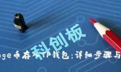 如何将Doge币存入TP钱包：详细步骤与注意事项