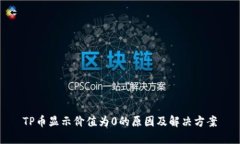 TP币显示价值为0的原因及解决方案