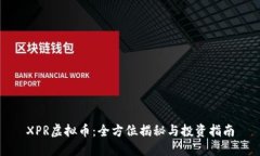 XPR虚拟币：全方位揭秘与投资指南