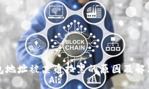 TP钱包地址被某币拉黑的原因及解决方法