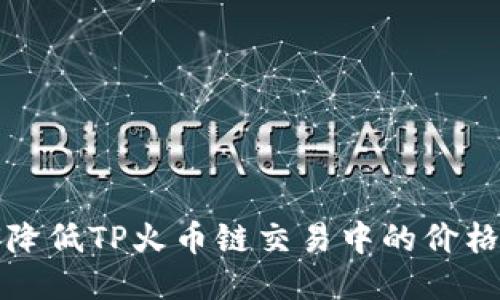  如何降低TP火币链交易中的价格影响？