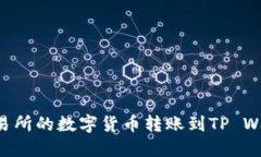 如何将币安交易所的数字货币转账到TP Wallet：详