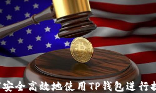 
如何安全高效地使用TP钱包进行提币？