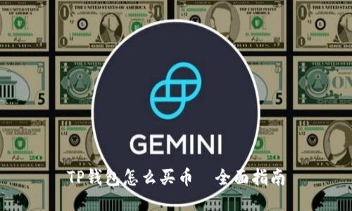 TP钱包怎么买币—全面指南