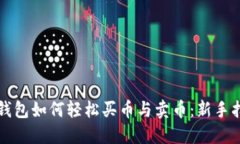 TP钱包如何轻松买币与卖币