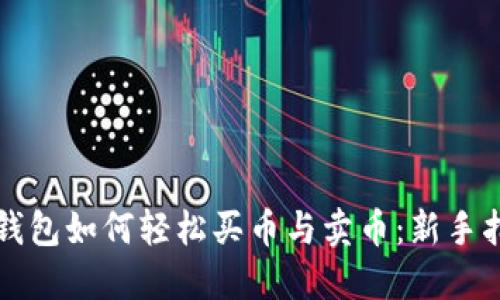 TP钱包如何轻松买币与卖币：新手指南