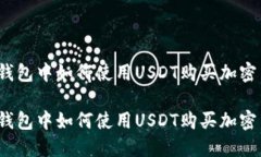 在TP钱包中如何使用USDT购