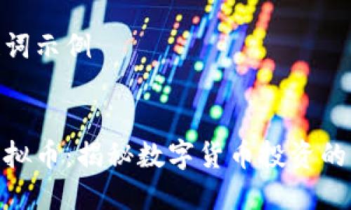 和关键词示例


聊呗虚拟币：揭秘数字货币投资的新机遇