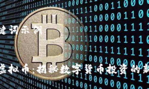 和关键词示例


聊呗虚拟币：揭秘数字货币投资的新机遇