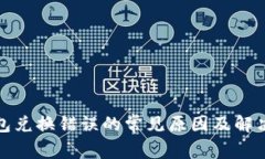 TP钱包兑换错误的常见原因及解决方案