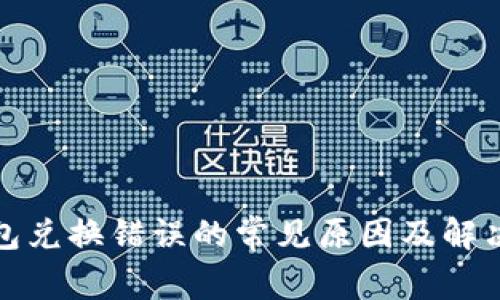 TP钱包兑换错误的常见原因及解决方案