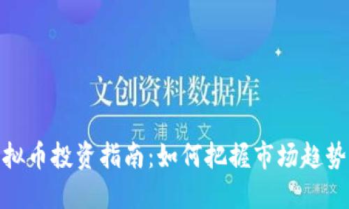 湖州虚拟币投资指南：如何把握市场趋势与机会