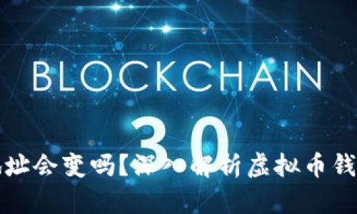 虚拟币钱包地址会变吗？深入解析虚拟币钱包的运作机制