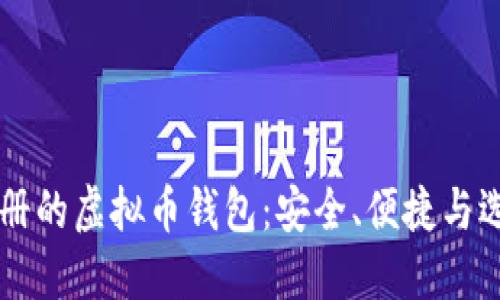 美国注册的虚拟币钱包：安全、便捷与选择指南