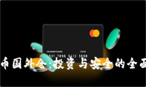虚拟币国外仓：投资与安全的全面指南